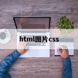 html图片css(HTML图片CSS滤镜为透明背景的图片增色)