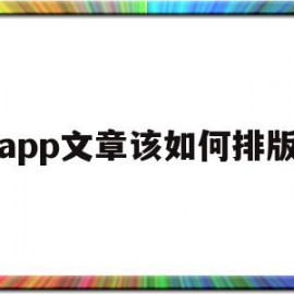 app文章该如何排版(app文章该如何排版出来)