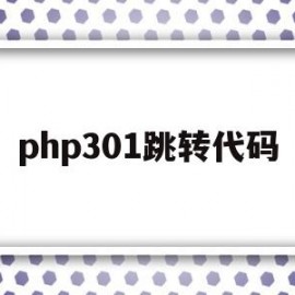 php301跳转代码(php跳转到指定html)