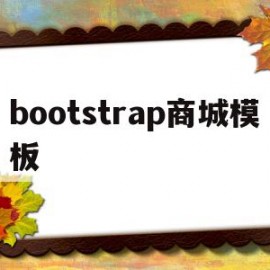 bootstrap商城模板(bootstrap模板免费下载)