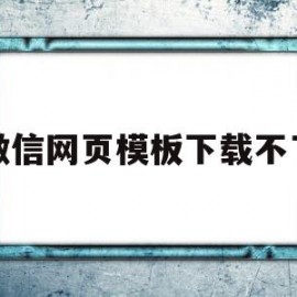 微信网页模板下载不了(微信网页版文件下载失败)