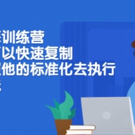 抖店蓝海训练营：简单又可以快速复制，只要按照他的标准化去执行就能赚钱