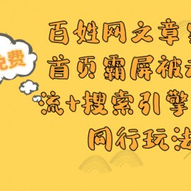 百姓网文章实现首页霸屏被动引流+搜索引擎截流同行玩法