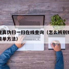 奶粉查真伪扫一扫在线查询（怎么辨别奶粉真假最简单方法）