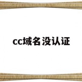 cc域名没认证(域名需要实名认证吗)