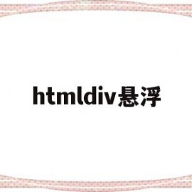 htmldiv悬浮(html5悬浮窗口代码)