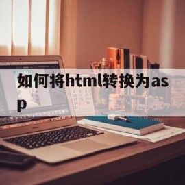 如何将html转换为asp(怎么把html转换成psd)