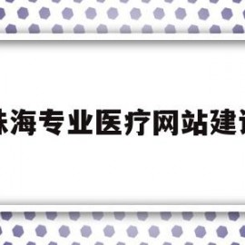 珠海专业医疗网站建设(珠海医疗人才招聘网最新招聘2021)