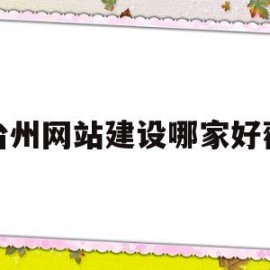 台州网站建设哪家好薇(台州做网站哪家好)