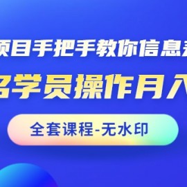 闲鱼项目手把手教你信息差赚钱术，多名演员操作月入8万+