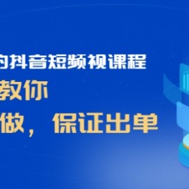 简单粗暴的抖音短频视课程，手把手教你，听照话做，保证出单