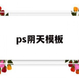 ps阴天模板(ps怎么处理阴天)