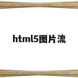 html5图片流(HTML5图片加载不出来)