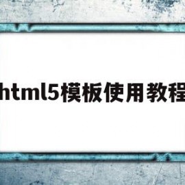 html5模板使用教程(html5+css3模板)