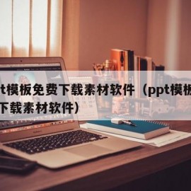 ppt模板免费下载素材软件（ppt模板免费下载素材软件）