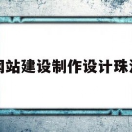 网站建设制作设计珠海(珠海网站建设方案书)