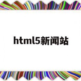 html5新闻站(html制作新闻页面最简单的)