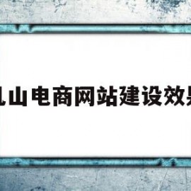 乳山电商网站建设效果的简单介绍