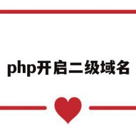 php开启二级域名(apache 二级域名)