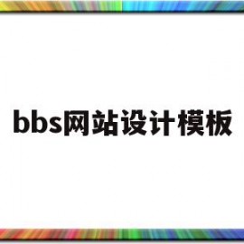 bbs网站设计模板(bbs论坛的设计与实现)