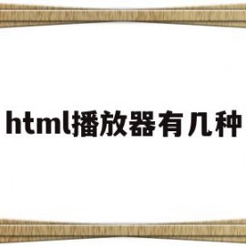 html播放器有几种(HTML视频播放器代码)