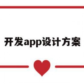 开发app设计方案(开发app的实施方案)