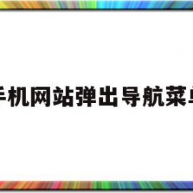 手机网站弹出导航菜单(手机网站导航栏怎么设置)