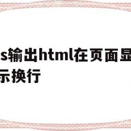 关于js输出html在页面显示换行的信息