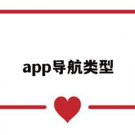 app导航类型(app导航结构图)