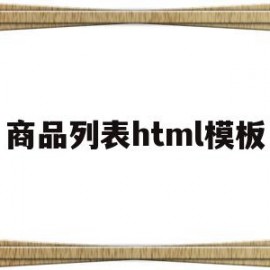 商品列表html模板(html商品详情页面代码)