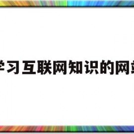 学习互联网知识的网站(互联网在哪学)