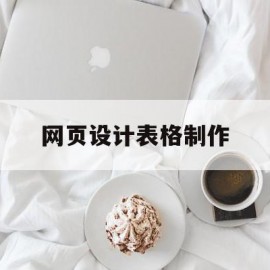 网页设计表格制作(网页设计表格制作网页)