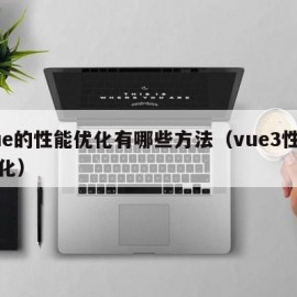 vue的性能优化有哪些方法（vue3性能优化）