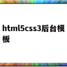 html5css3后台模板(htmlcss项目)