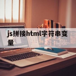 js拼接html字符串变量(javascript拼接字符串)