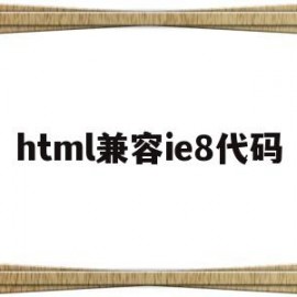 html兼容ie8代码(ie8兼容css3)