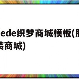 包含dede织梦商城模板(服装商城)的词条