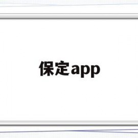 保定app(保定APP软件开发招聘网)