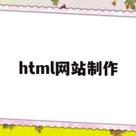 html网站制作(html网站制作过程中答辩)