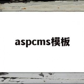 aspcms模板(aspcms模板网)