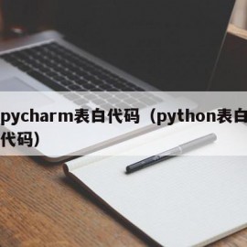 pycharm表白代码（python表白代码）