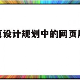 网页设计规划中的网页风格有(网页设计规划中的网页风格有哪几种)