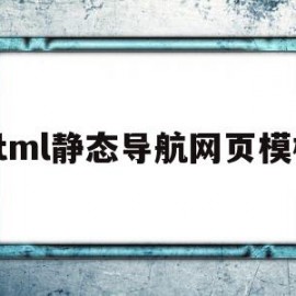 html静态导航网页模板的简单介绍