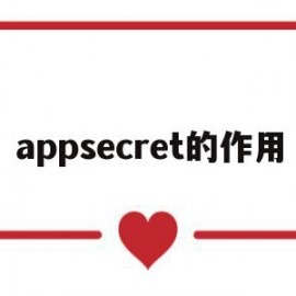 appsecret的作用(公众号的AppSecret)