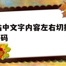 网站中文字内容左右切换的js代码(网站中文字内容左右切换的js代码是什么)