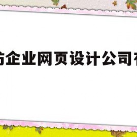 包含廊坊企业网页设计公司有哪些的词条