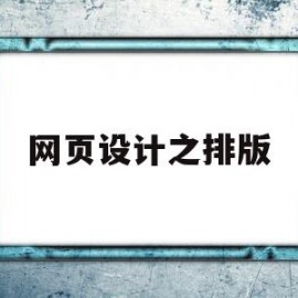 网页设计之排版(网页设计排版代码)