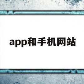 app和手机网站(app和网页)