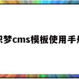 织梦cms模板使用手册(织梦cms为什么不维护了)