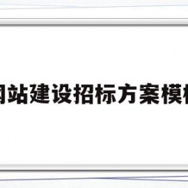 网站建设招标方案模板的简单介绍